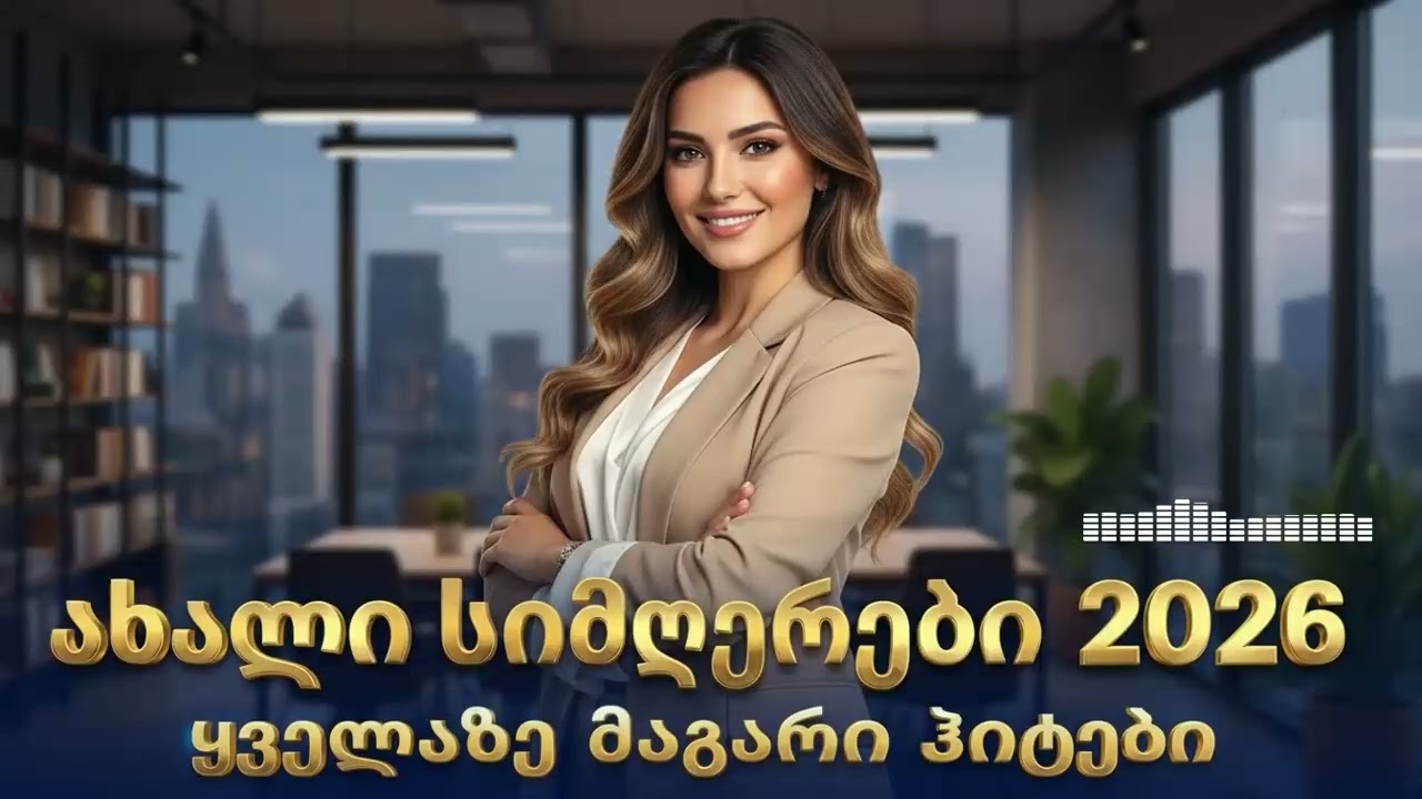 ახალი ქართული ჰიტები 2026 // ყველაზე ვირალური სიმღერები ტიკტოკით და უფასოდ 🎵