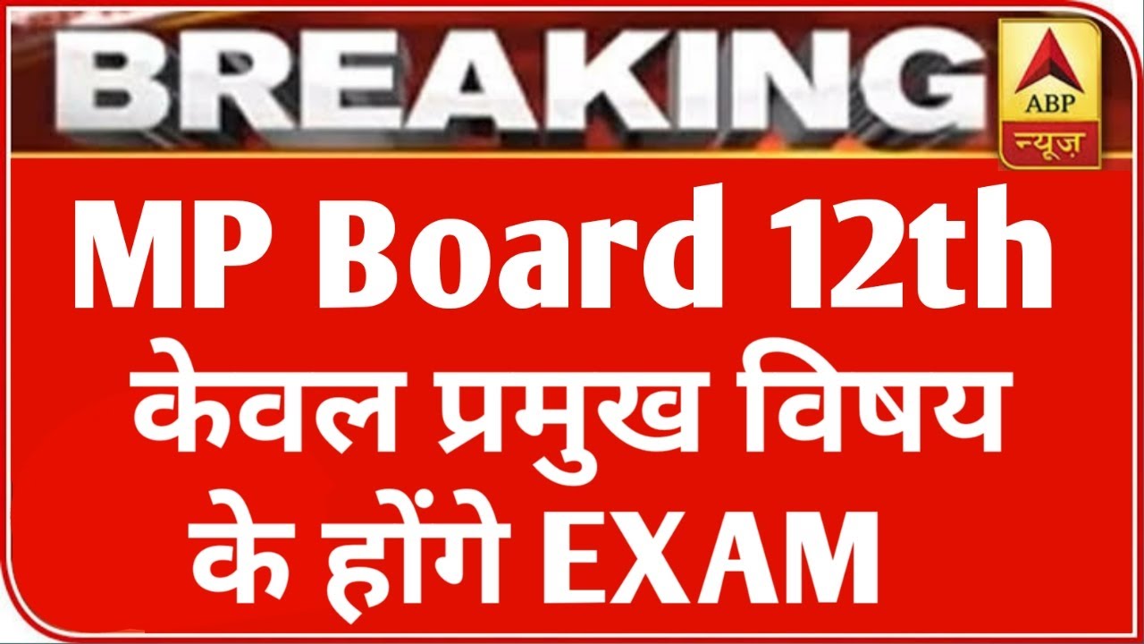 MP 12th बोर्ड परीक्षा 2021 बड़ी खबर | MP Board Exam 2021 Latest News | MP Board 12th new time table