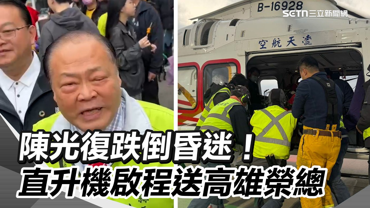 跑行程跌倒昏迷！澎湖縣長陳光復確定後送高雄榮總　直升機已啟程｜94要賺錢