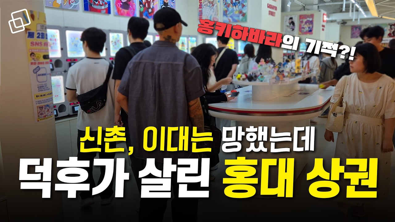 “요즘 MZ들 다 여기만 가요” 명품 아닌 ‘덕질’로 흥한 홍대