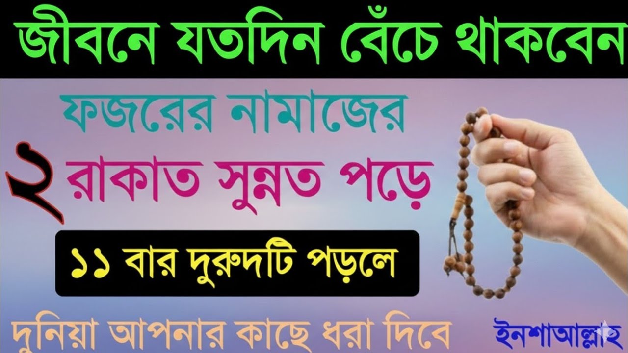 জীবনে যতদিন বেঁচে থাকবেনফজরের নামাজের২ রাকাত সুন্নত পড়ে১১ বার দুরুদটি পড়লেদুনিয়া আপনার কাছে ধরা ,,🌙