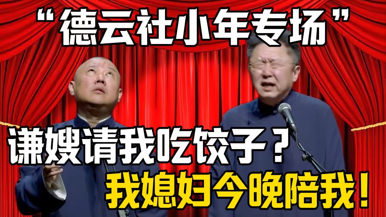 【小年專場】郭德綱：謙嫂邀請我喫餃子？！於謙：我媳婦今晚必須陪我！| 德雲社相聲大全 #郭德纲 #于谦 #岳云鹏 #郭麒麟 #孙越 #烧饼 #相声 #搞笑 #funny