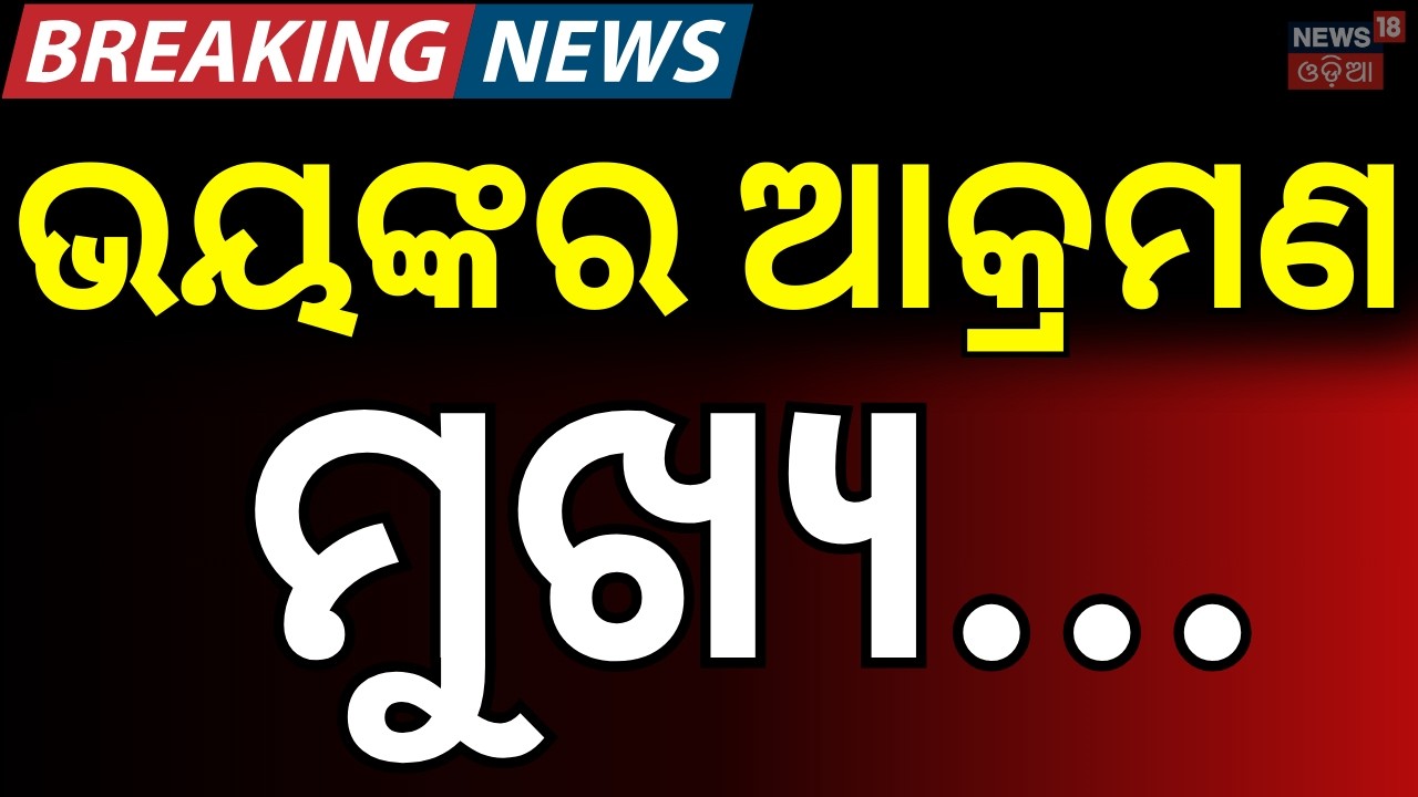 ଆମେରିକାର ଭୟଙ୍କର ଆକ୍ରମଣ ! Iran New Leader Mostafa Khamenei Confronts US & Israel |Odia News |N18G