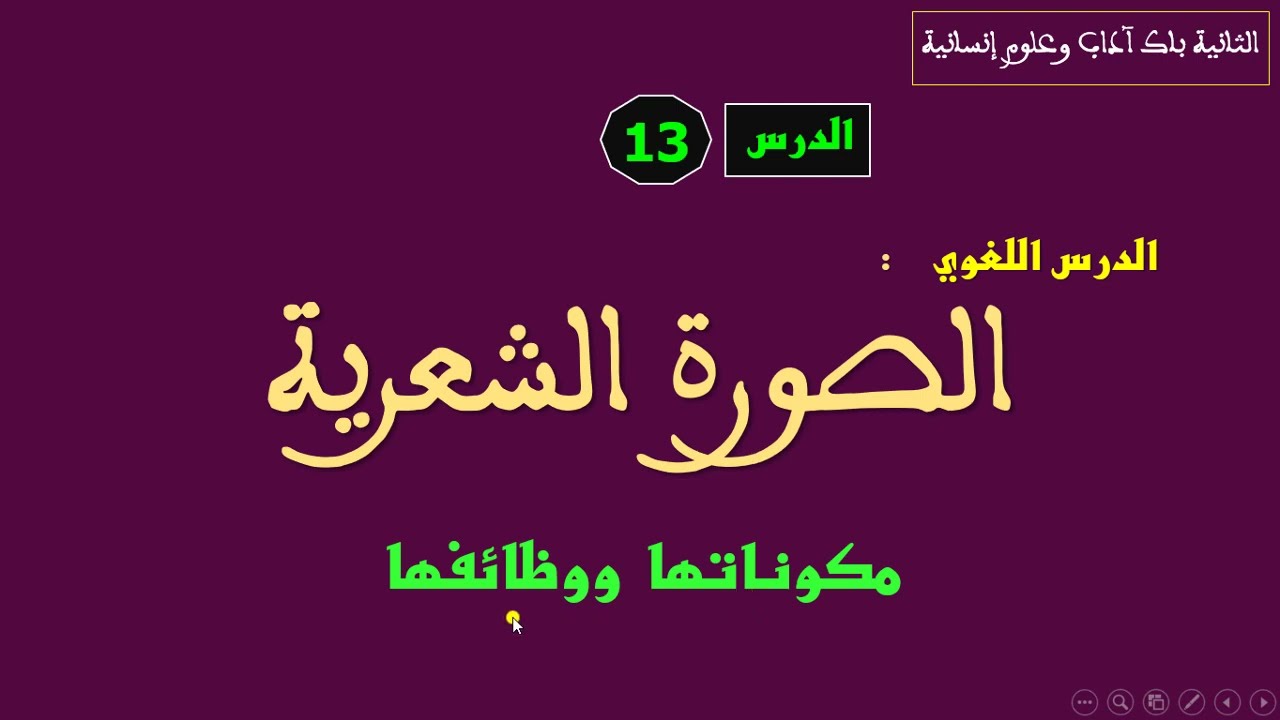 الثانية باك آداب الدرس 13 الصورة الشعرية