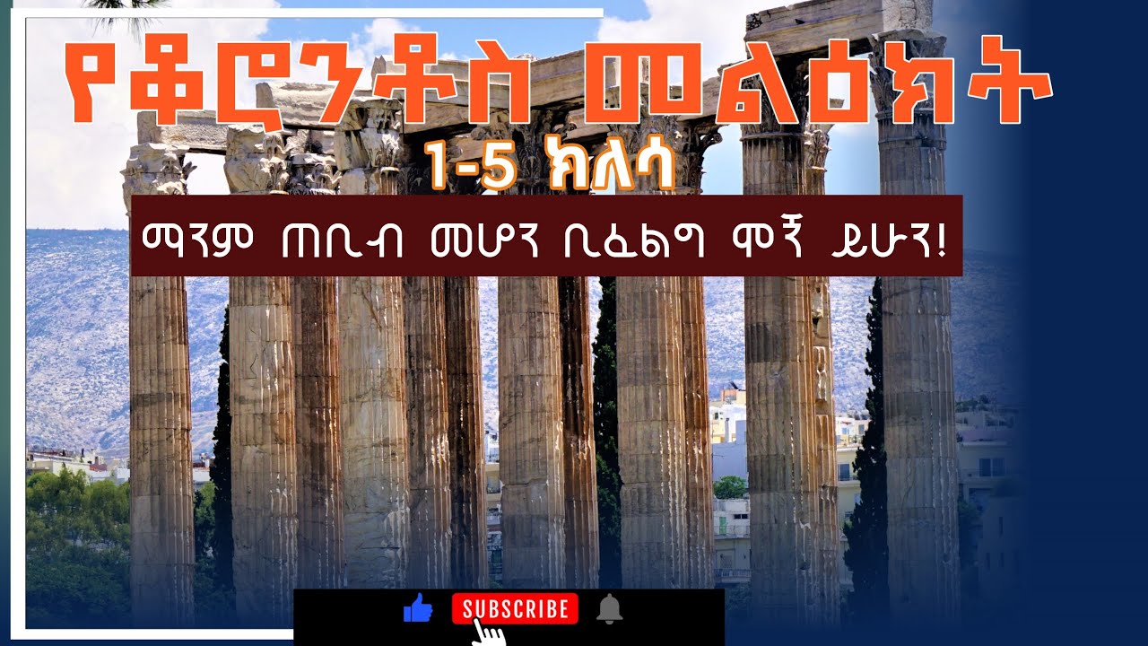 1ቆሮንቶስ ክፍል-14 |የቆሮንቶስ መልዕክት ዳሰሳ እና ክለሳ|
