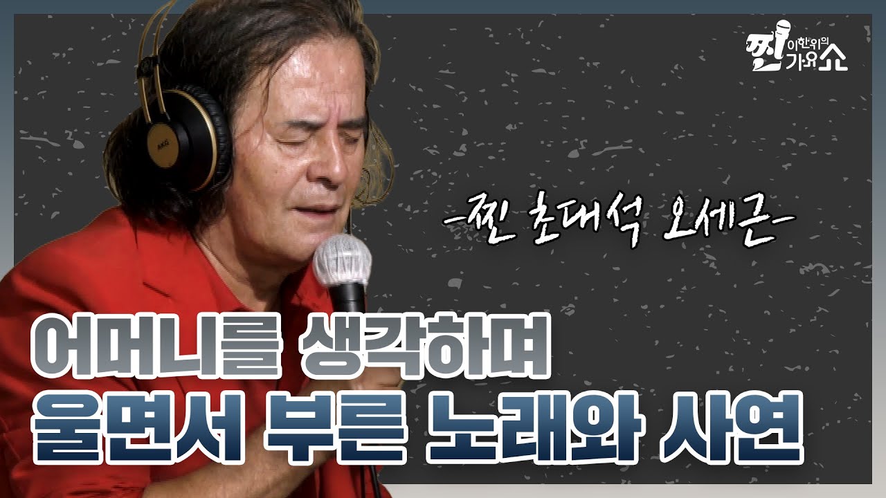 시련 앞에서 더 강해지는 의지, 도전 앞에서 더욱 뜨거워지는 가수 #오세근 [찐초대석]