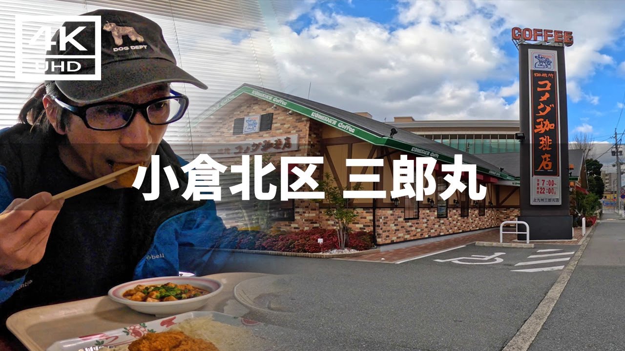 【2024年12月22日】小倉北区 三郎丸周辺を歩いてみた