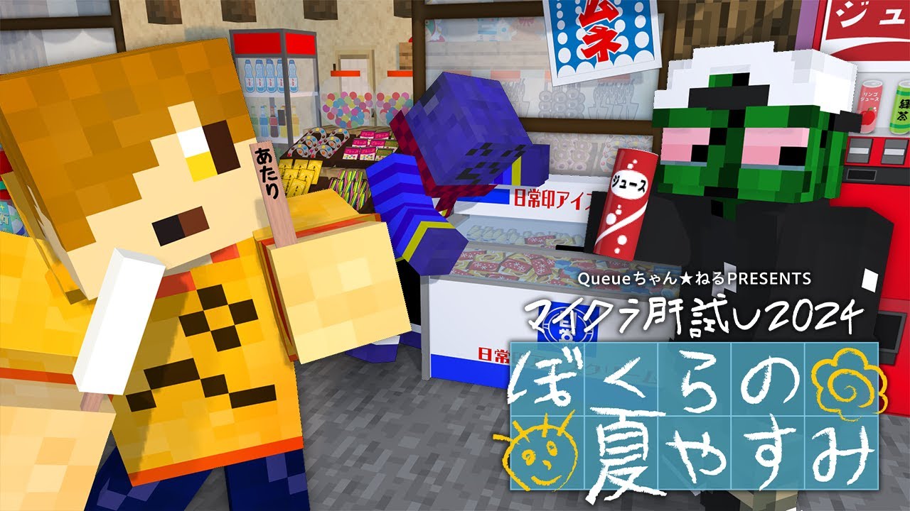 【マイクラ肝試し2024】僕らのなつやすみが始まる。【ぺいんと視点】