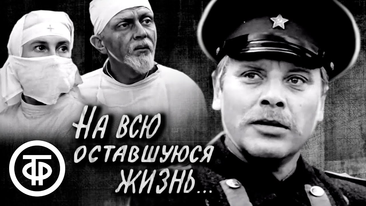 На всю оставшуюся жизнь. Фильм по повести Веры Пановой 