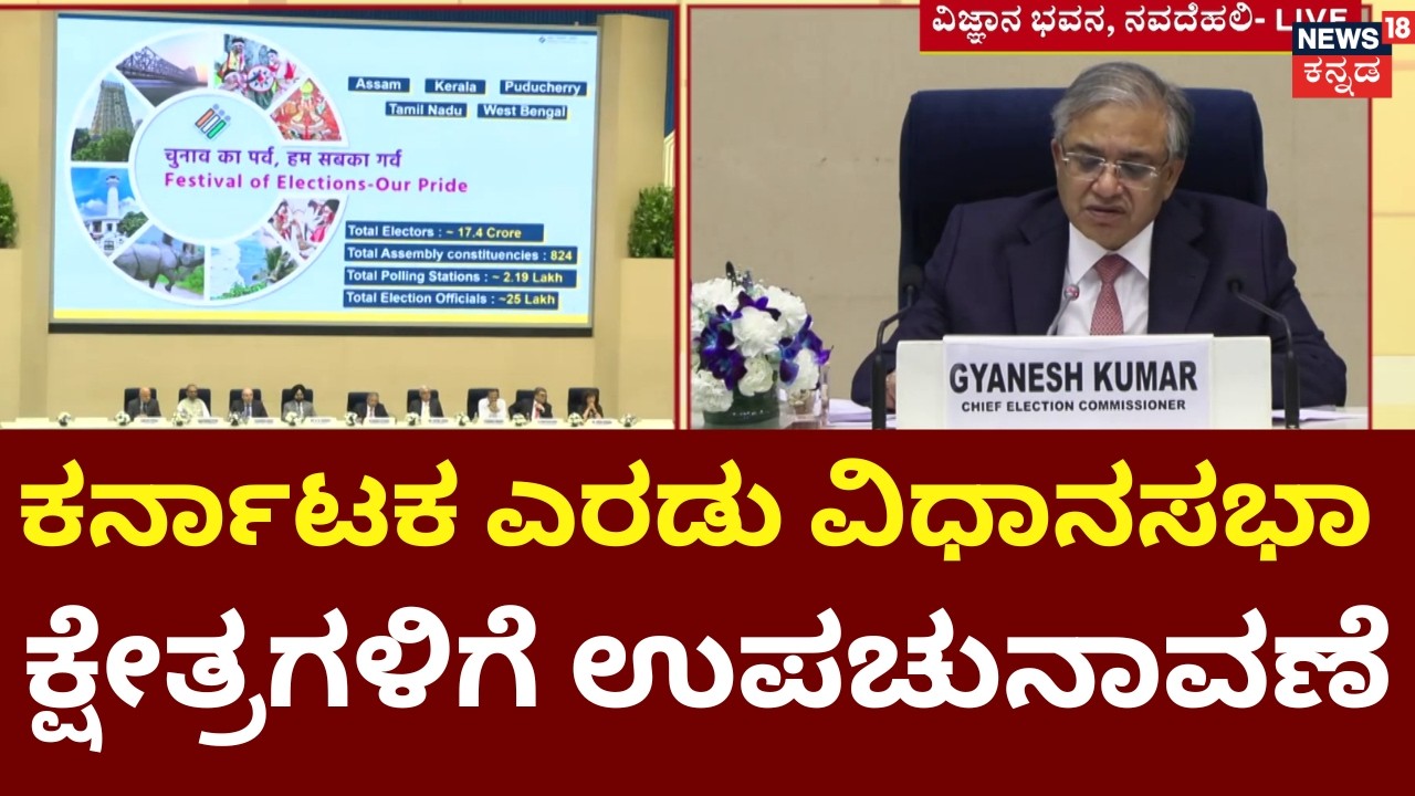 2026 Assembly Election Dates Announced | 5 ರಾಜ್ಯಗಳ 824 ವಿಧಾನಸಭಾ ಕ್ಷೇತ್ರಗಳಿಗೆ ಮತದಾನ | TN | Karnataka