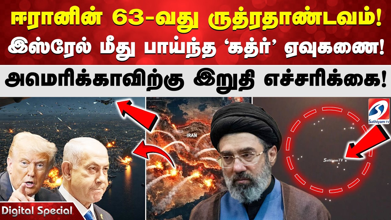 ஈரானின் 63-வது ருத்ரதாண்டவம்! இஸ்ரேல் மீது பாய்ந்த 'கத்ர்' ஏவுகணை! அமெரிக்காவிற்கு இறுதி எச்சரிக்கை!
