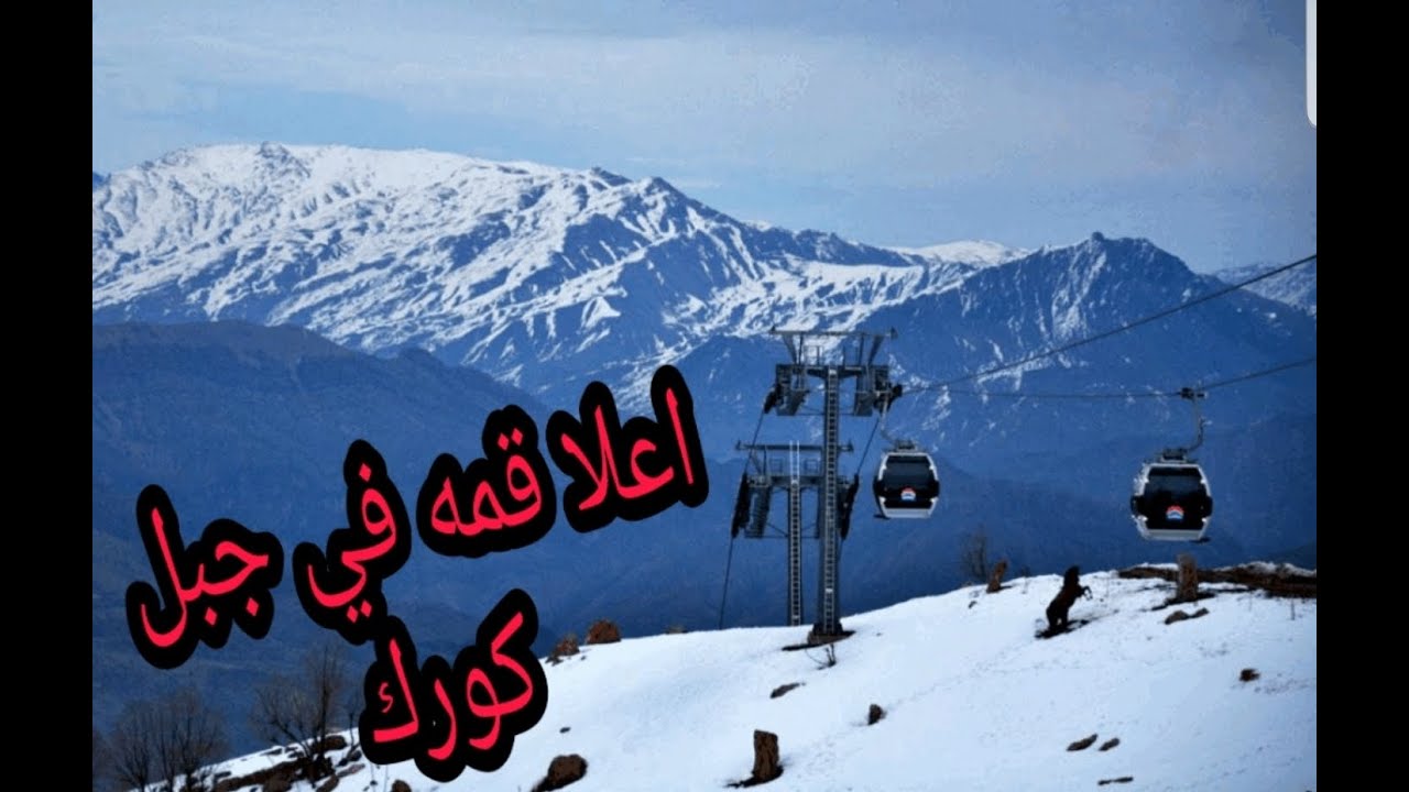 جبل كورك في اربيل تصوير 4k ( شتاء 2020 )