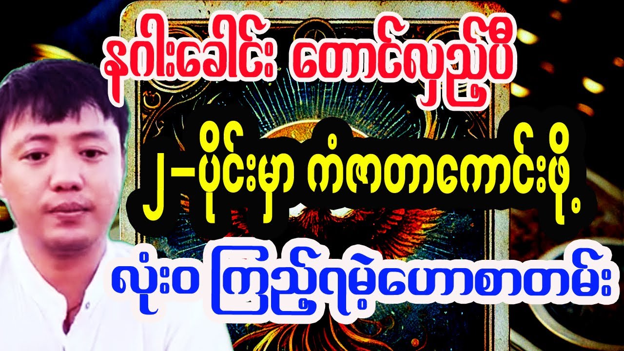 နဂါးခေါင်းတောင်လှည့်တဲ့ ဖေဖော်ဝါရီလမှာ ကံဇာတာကောင်းဖို့ ဆောင်ရန်ရှောင်ရန်များ tarot for February