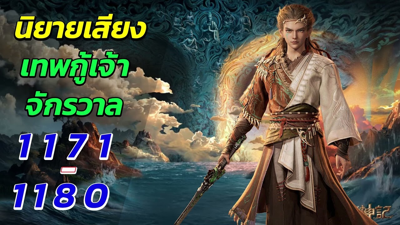 นิยายเสียง ตํานานเทพกู้จักรวาล ตอนที่ 1171 - 1180