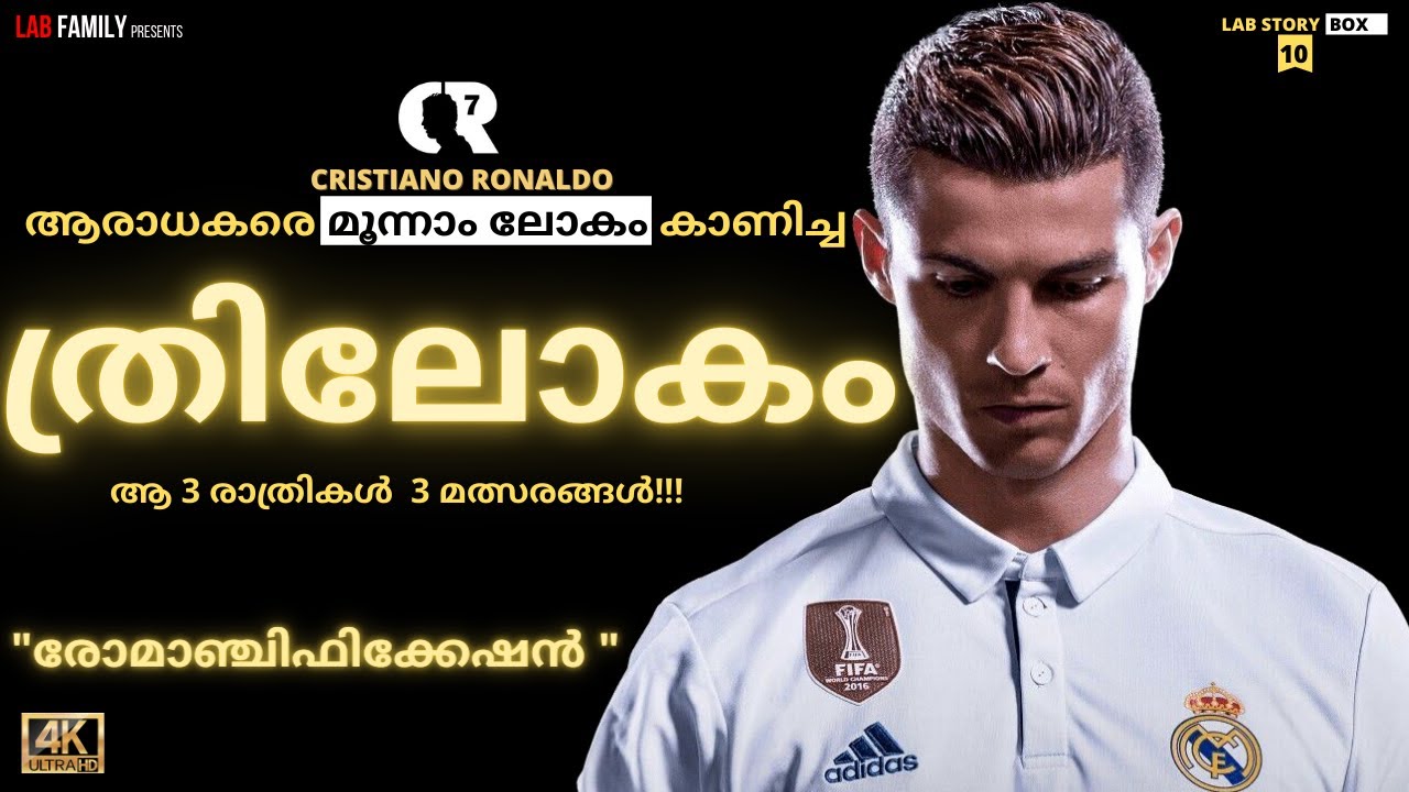 ക്രിസ്റ്റ്യാനോ റൊണാൾഡോ ആരാധകരെ മൂന്നാം ലോകം കാണിച്ച 3മത്സരങ്ങൾ|Cristiano Ronaldo Story Malayalam|CR7