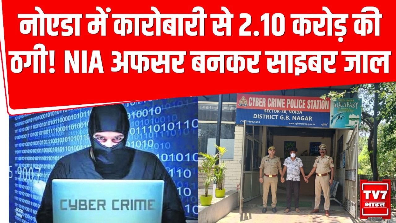 Noida Cyber Crime News: Noida में कारोबारी से 2.10 करोड़ की ठगी! NIA अफसर बनकर साइबर जाल