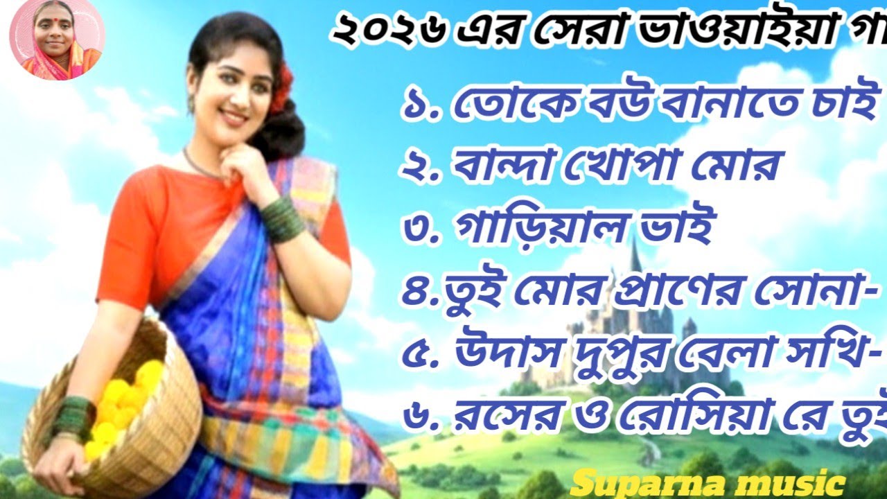 🔥 বছরের সেরা ভাওয়াইয়া গান | বাছাই করা হৃদয়ছোঁয়া রাজবংশী গান