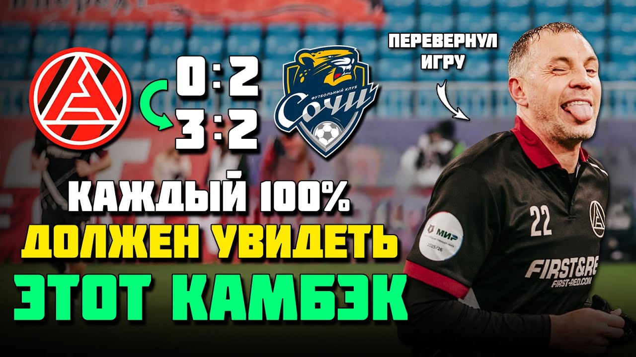 НЕРЕАЛЬНЫЙ КАМБЭК КОМАНДЫ ДЗЮБЫ! 🔥 Огненный футбол Акрон Сочи ⚽️