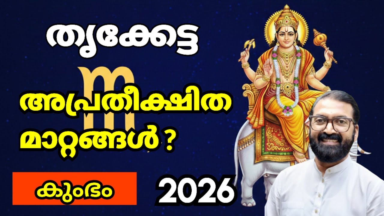 തൃക്കേട്ട നക്ഷത്രം: 2026 കുംഭ മാസ ഫലം | Thrikketta Horoscope 2026 | Prasanth Kannom 8848664869