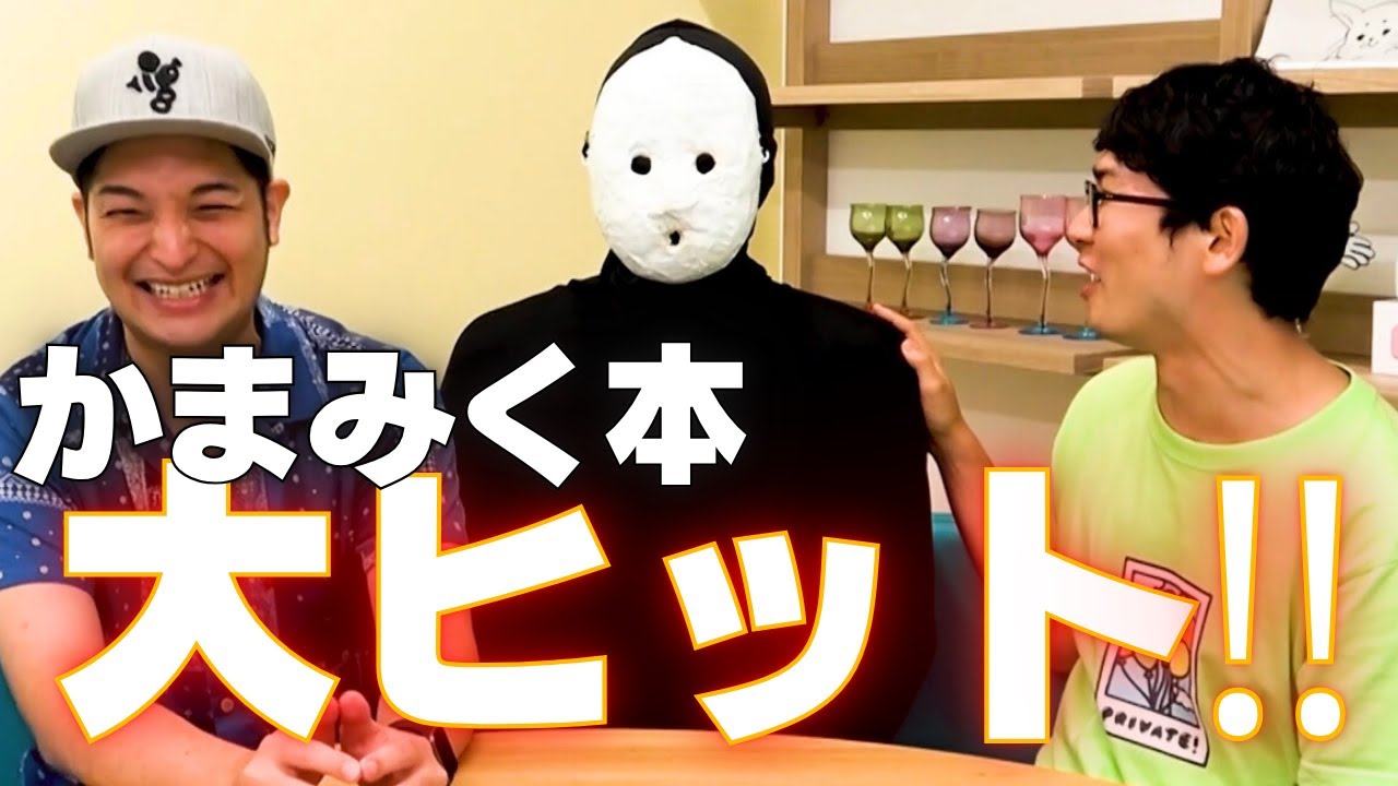 【動画版かまみく♯29】祝重版！雨穴も寄稿した2人の本が大ヒット！！【切り抜き】
