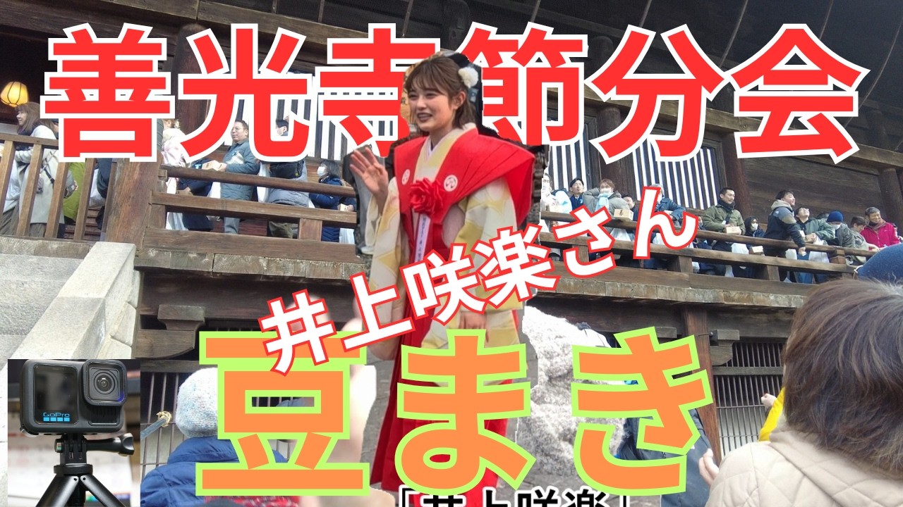 【善光寺節分会】【2026】Gopro13撮影　『ゲスト井上咲楽さん』　＃井上咲楽　＃善光寺　＃長野　＃節分　＃Gopro13 ＃JR飯田線　＃特急しなの