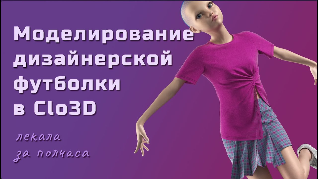 Моделирование дизайнерской футболки в Clo3D