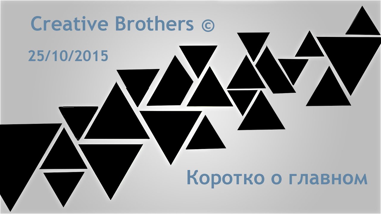 Коротко о главном - Creative Brothers