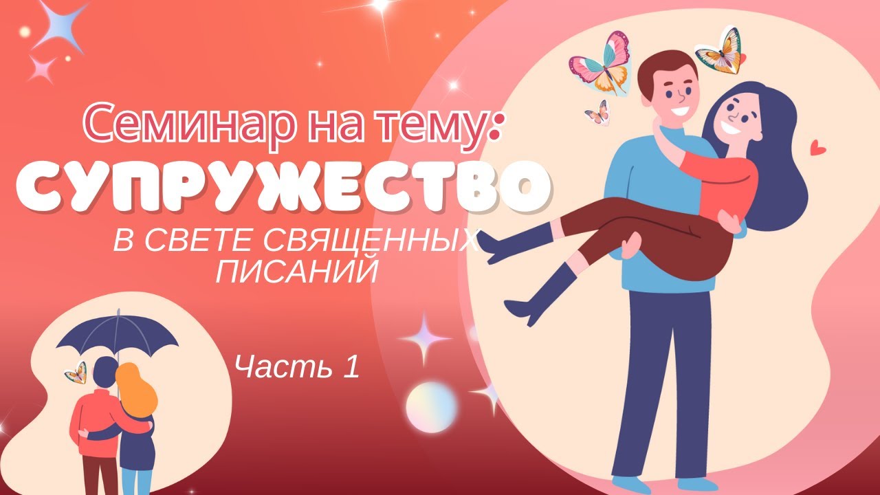 Семинар - Супружество в свете Священных Писаний (Часть 1)