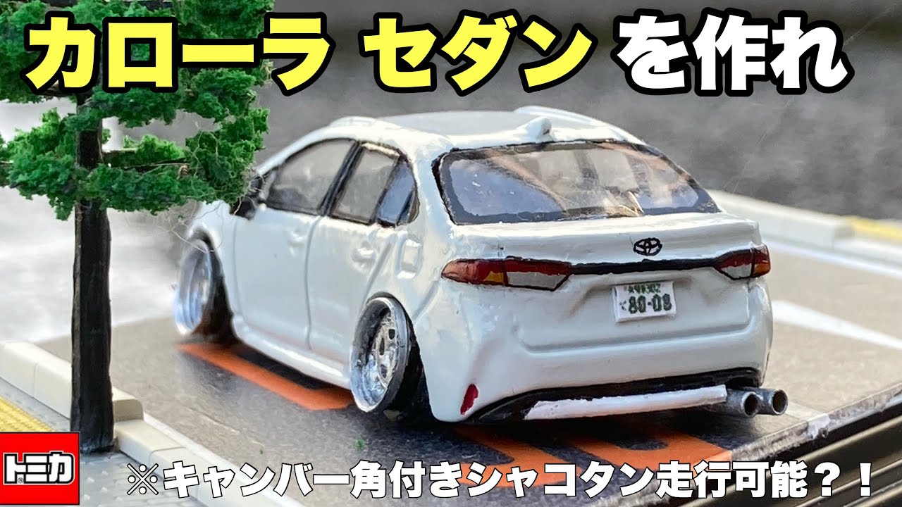 【トミカ改造】走行可能なシャコタンキャンバー角付きカローラセダンを作れ！！