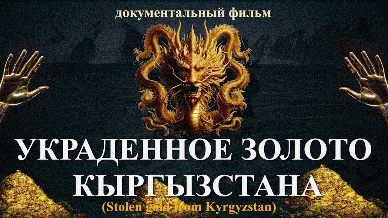 документальный фильм УКРАДЕННОЕ ЗОЛОТО