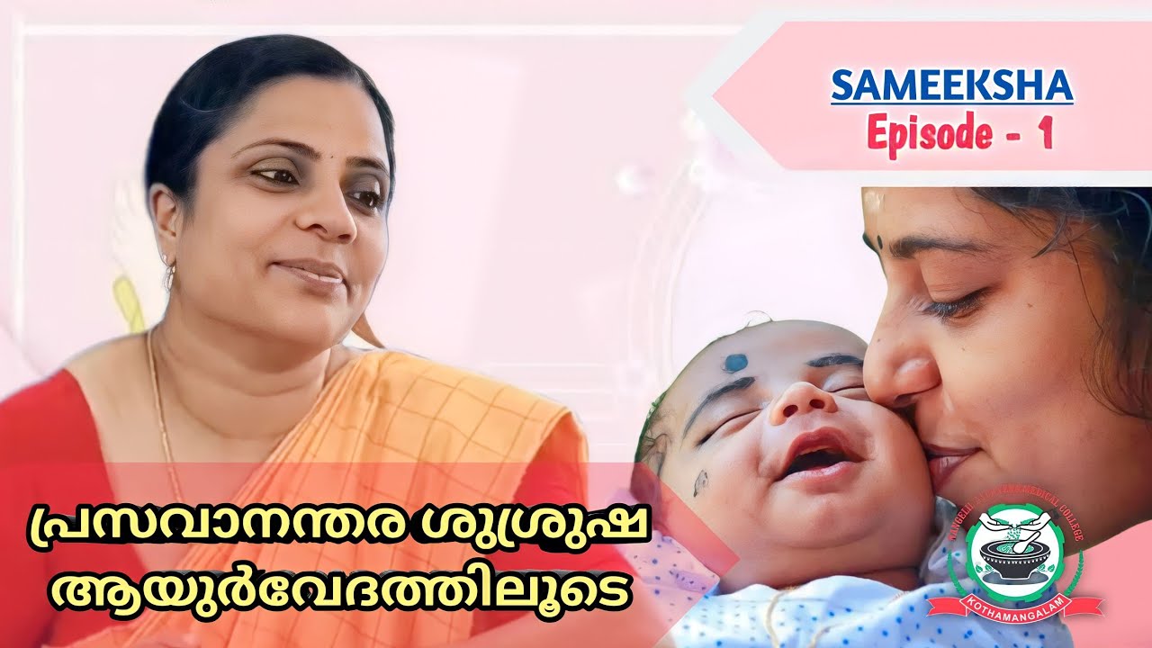 പ്രസവാനന്തര പരിചര്യ ആയുർവേദത്തിലൂടെ | Postnatal Care through Ayurveda | Sameeksha Series | EP 1|NAMC