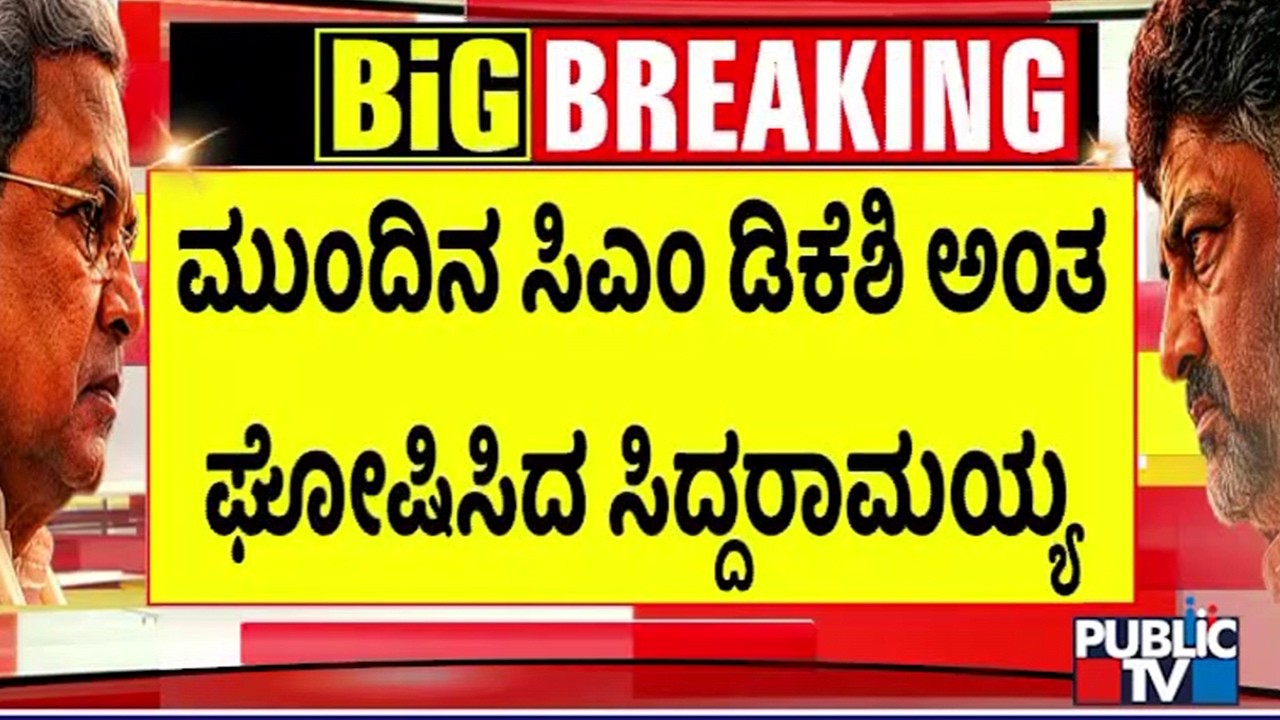 DK Shivakumar Is The Next CM, Announces Siddaramaiah