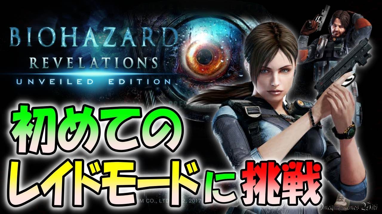 【バイオハザードリベレーションズ】初のレイドモードのに挑戦！