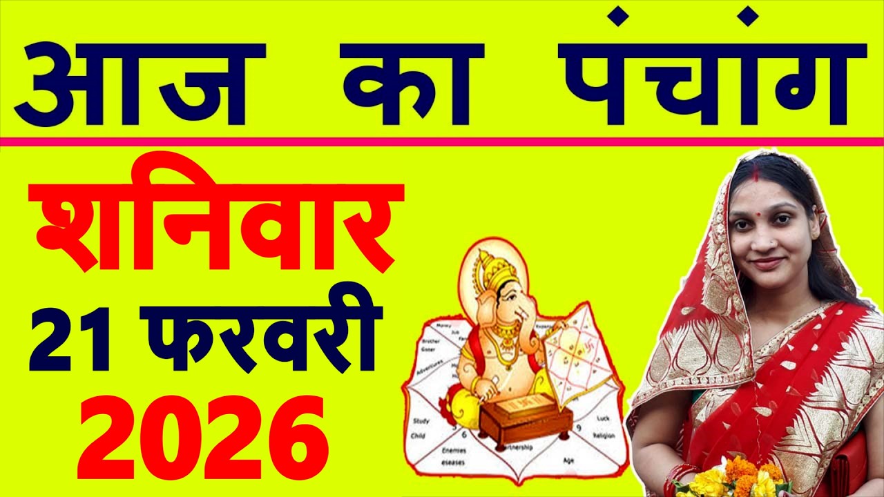Aaj ka Panchang 21 February 2026 पंचांग आज की तिथि | शुभ मुहूर्त | राहुकाल | Saturday Panchang