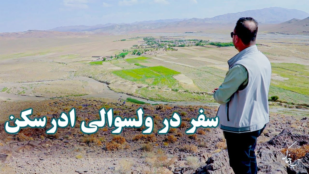 آب‌و خاک: نگاهی تازه به زندگی روستایی در ادرسکن