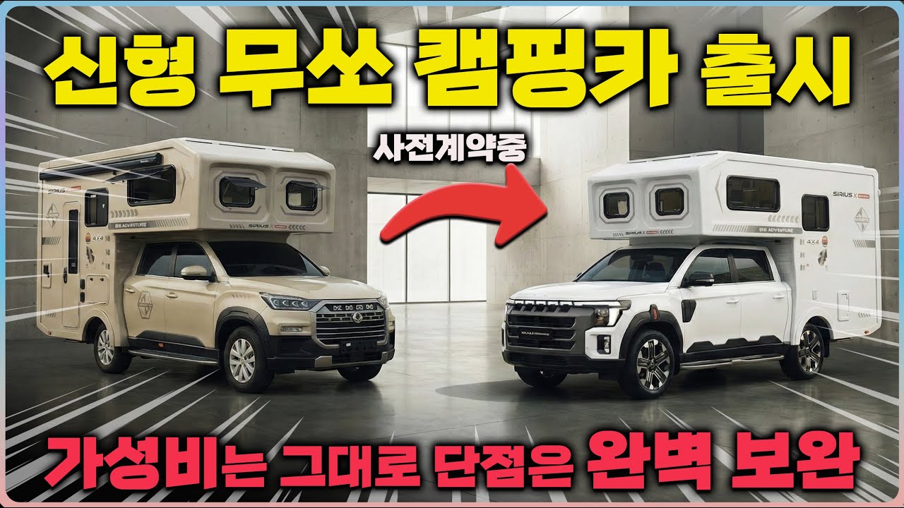 렉스턴 칸을 넘어 '무쏘'로 진화하는 상남자 캠핑카~ 8천초반의 가성비 시리우스 모터홈 