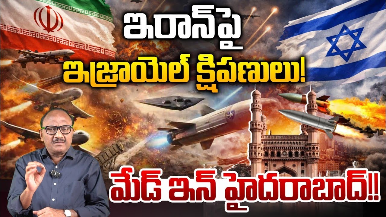 Iran Vs Isreal, America War Updates: ఇరాన్ పై ఇజ్రాయెల్ క్షిపణులు..! మేడ్ ఇన్ హైదరాబాద్..!! | Zakeer