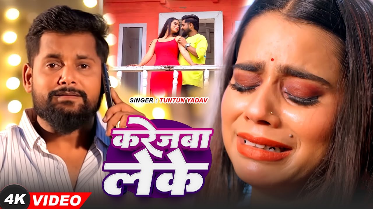 #VIDEO - करेजबा लेके | #Tuntun Yadav - का दर्दभरा बेवफ़ाई सॉन्ग | Karejawa Leke | Bhojpuri Sad Song