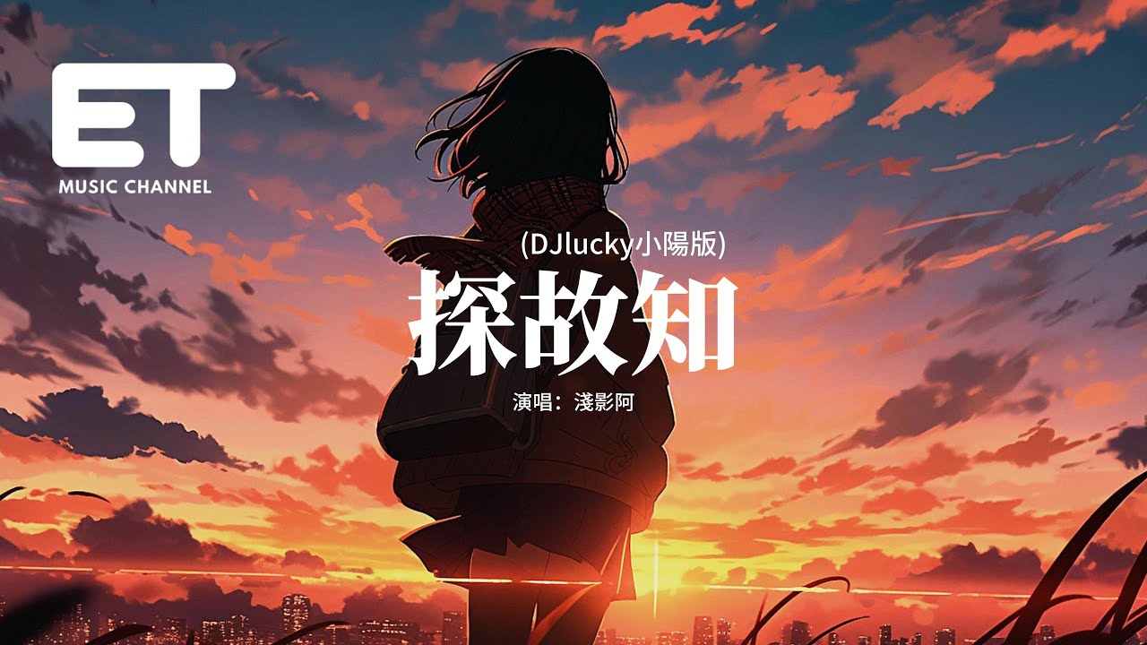 淺影阿 - 探故知 (DJlucky小陽版)『三兩筆著墨遲遲不為記事，隨手便成詩 滿腹心思此時尋你於句字，燈影下呢喃你名字 或許是我太偏執，萬花開遍不及你歸時.』【動態歌詞MV】