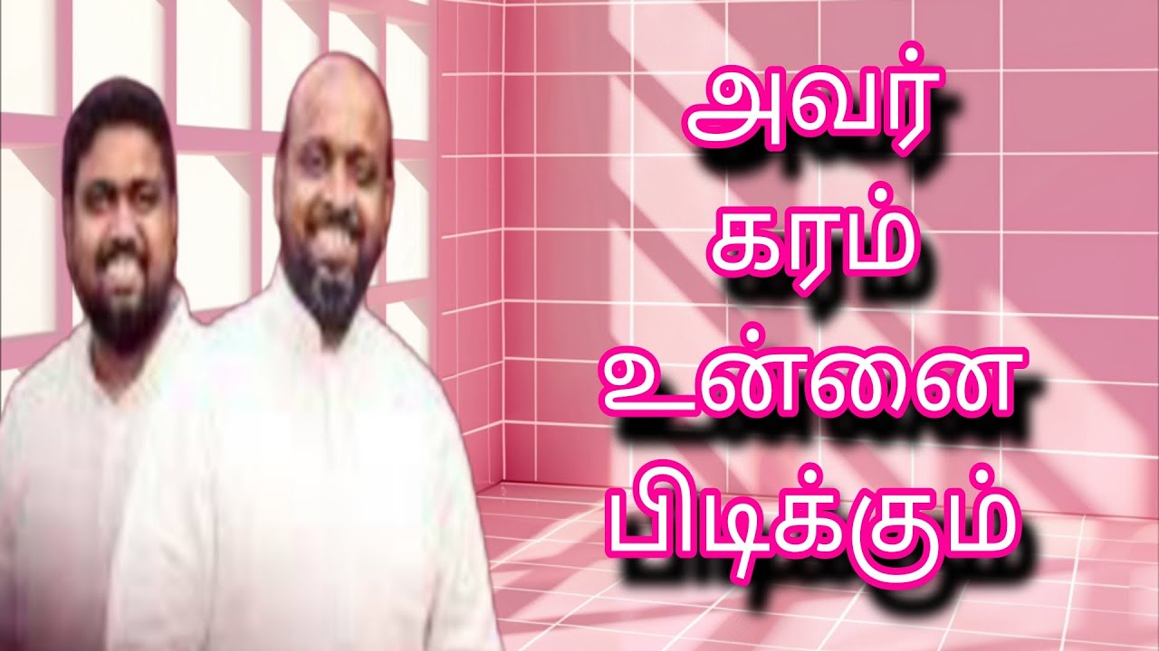 அவர் கரம் உன்னை பிடிக்கும் | JOHNSAM JOYSON | TAMIL CHRISTIAN MESSAGE