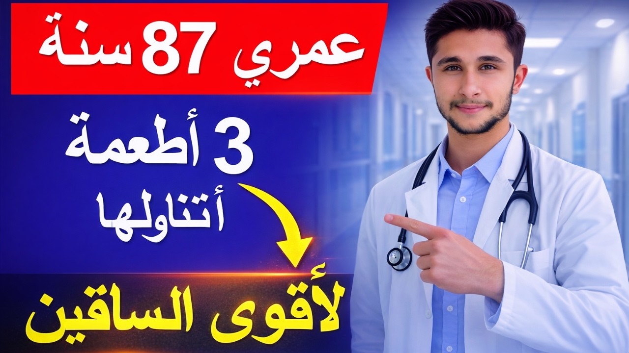 كبار السن فوق الستين تناولوا هذه الأطعمة الثلاثة