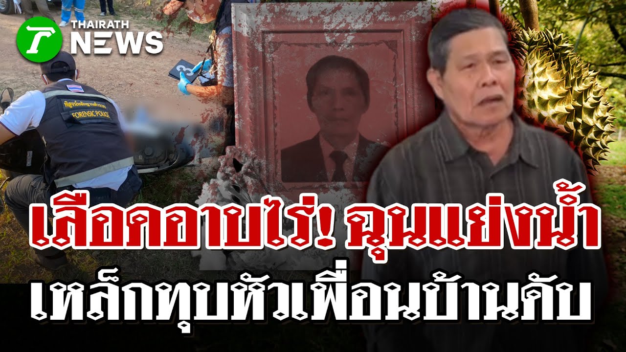 เฒ่า75 เลือดร้อนคว้าเหล็กทุบหัวเพื่อนบ้านดับ ปมที่ดิน-น้ำรดทุเรียน | 25 ม.ค. 69 | ไทยรัฐนิวส์โชว์