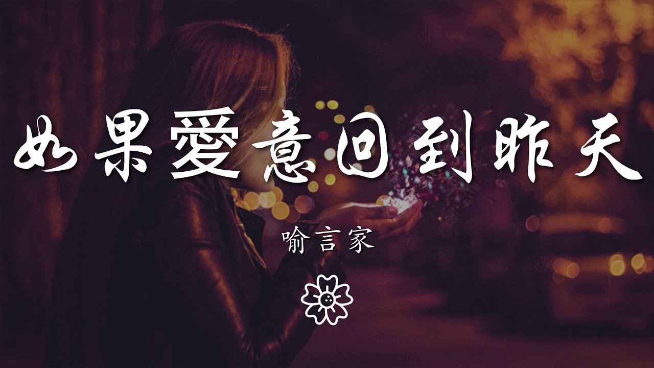 喻言家 - 如果愛意回到昨天『如果愛意回到昨天』【動態歌詞Lyrics】