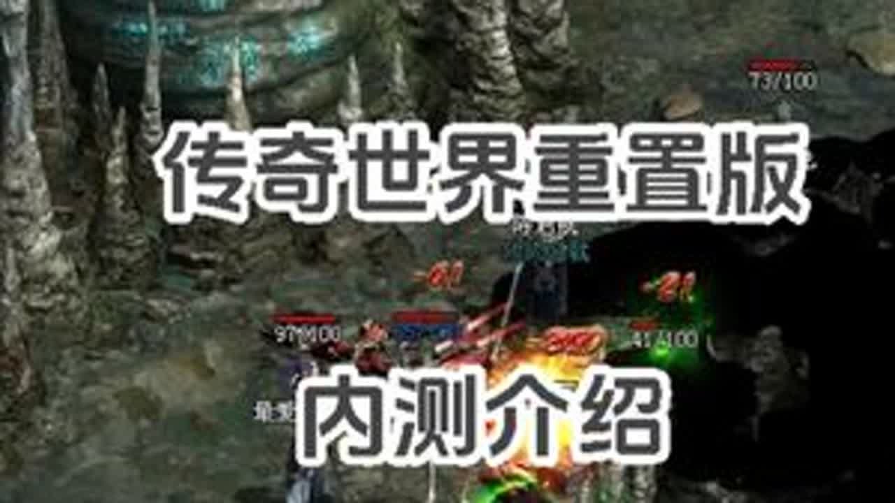 传奇世界重置版内测 