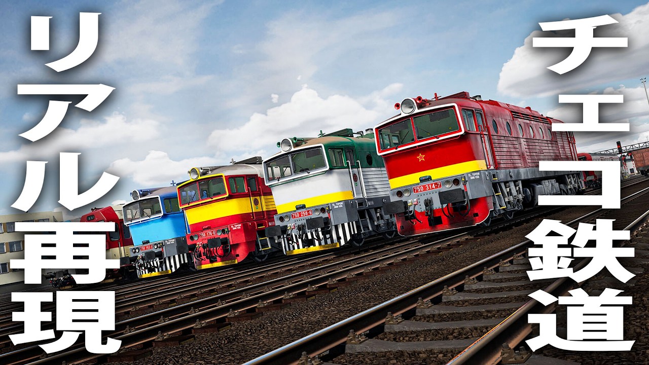 チェコの鉄道をリアル再現した最新トレインシミュレーター【 Train Sim World6 ライブ配信 】