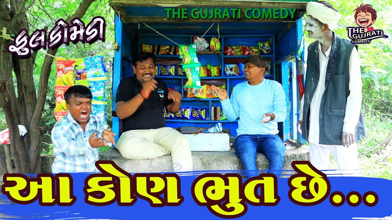 Aa kon bhut chhe. || આ કોણ ભૂત છે ..|| deshi comedy  || gujrati comedy || bandhv digital