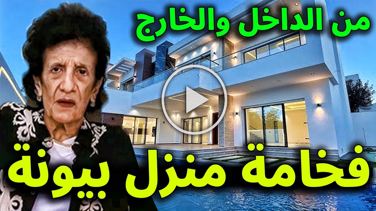 شاهد مدي جمال وفخامة منزل الفنانة بيونة وهذا هو مكانه ؟!