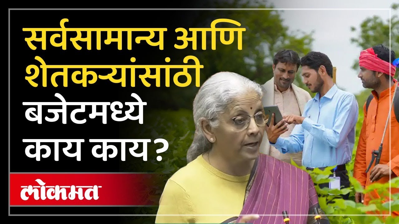 कृषी क्षेत्रासाठी, मध्यमवर्गीयांसाठी बजेटमध्ये काय? Budget 2026 for Agricultural & Middle class |AC3