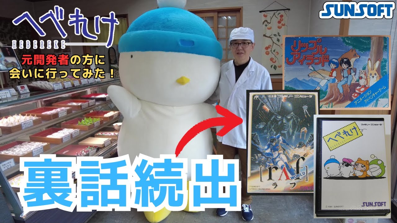 その１【初代へべれけ開発者に会いに行こう】ファミコン時代の裏話続出！現お和菓子屋さん、元へべれけ開発者との対談