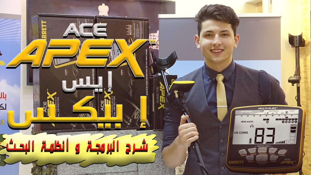 جاريت ابيكس | GARRETT APEX - جهاز كشف الذهب الخام - والعملات والمعادن الثمينه